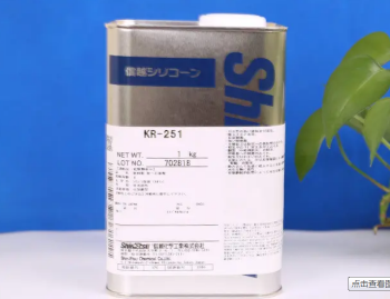 日本信越KR-251室溫干燥型甲基有機硅樹脂